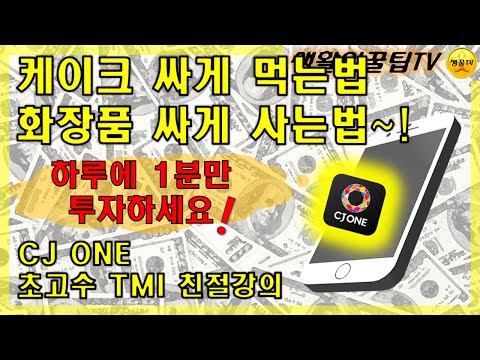 앱테크추천35화 CJ ONE 포인트쌓기 상품화 