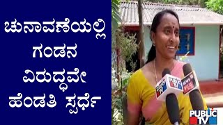 Husband and Wife Contesting Against Each Other In 7th Hosakote Gram Panchayat Election | Suntikoppa