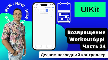 #24 Мобильное приложение на UIKit. Swift. Делаем последний контроллер