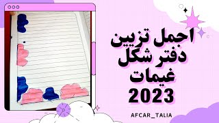 اجمل تزيين دفتر شكل غيمات 2023 @afcar-talia #تزيين_الدفاتر_المدرسية #تزيين_دفاتر