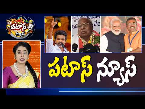 పటాస్ న్యూస్ | Patas News Full Episode |  News Today | 09-05-2026 | 10TVNews - 10TVNEWSTELUGU