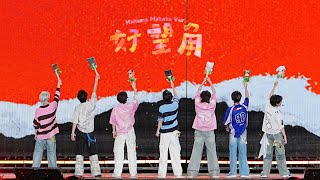 《好望角Hakuna Matata》时代少年团｜加冠礼演唱会·冠岁·海口站 Day 2