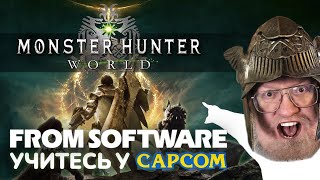 Monster Hunter: World В 2024 - ЭТО О**ЕННО | Идеально для фаната From Software