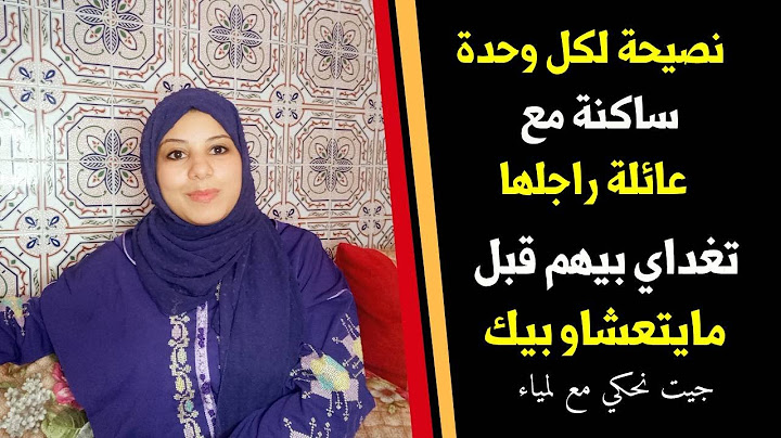 السكنة مع الوالدين 🕌 نصائح من ذهب لكل مرة ساكنة مع عائلة راجلها