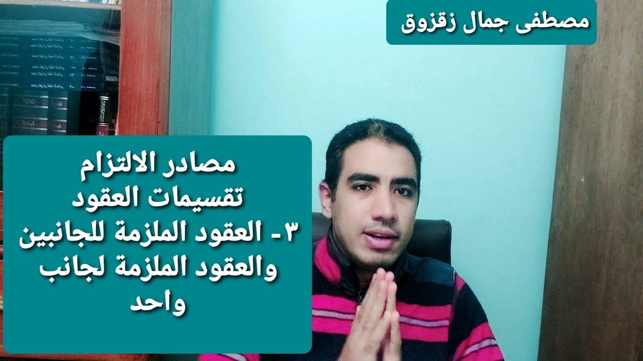 العقود الملزمة للجانبين والعقود الملزمة لجانب واحد | مصطفى جمال زقزوق