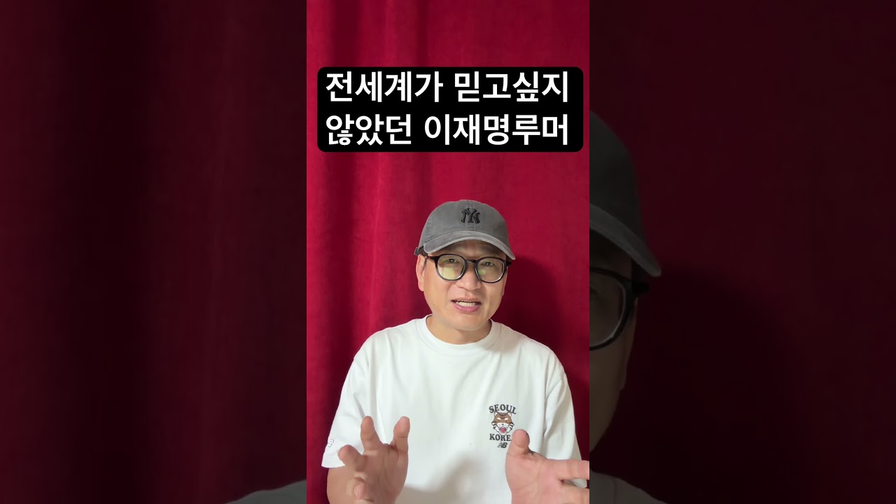 전세계가 믿고싶지 않았던 이재명 루머 — Transcript