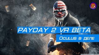 Oculus в деле : PAYDAY 2 VR BETA (Oculus rift cv1   touch)