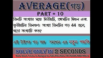 Average Shortcut Tricks in Bengali || Average Math Tricks || Average part = 9