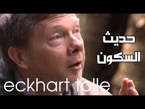 حديث السكون والذات الحقيقية ايكارت تول