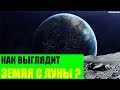 Как выглядит Земля с Луны?