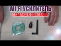 Wi-Fi усилитель сигнала вай фай с AliExpress распаковка и применение