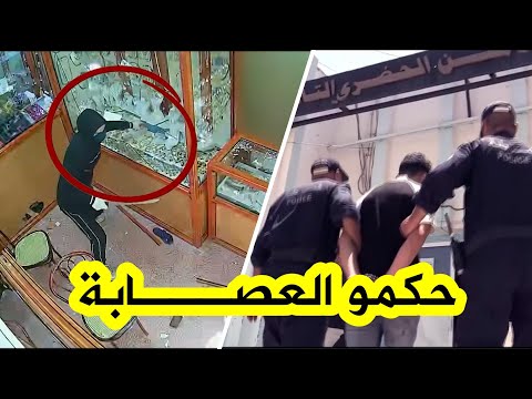 شاهد مصالح أمن قسنطينة تطيح بمنفذي عملية سـ ـطو على محل لبيع المجوهرات وتسترجع المسروقات