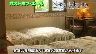 那須のペンション「ガストホフ・エール」　【那須メディア】