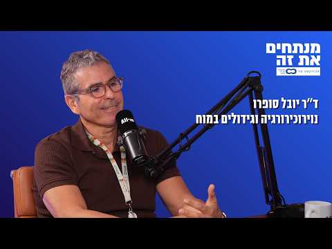 Dissecting It | Dr. Yuval Supro, Neurosurgery and Brain Tumors