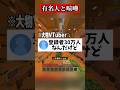 有名人に迷惑をかける活動者がヤバすぎる #マイクラ #shorts