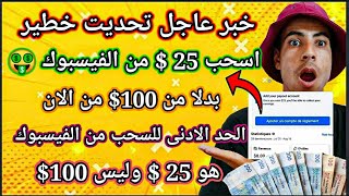 خبر عاجلمن الان يمكنك سحب 25$ من الفيسبوك بدلا من 100$? الفيسبوك يغير الحد الادنى للسحباخبار مفرحة