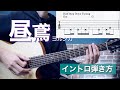 アコギでスラップ 『昼鳶 / ヨルシカ』 イントロの弾き方【難易度★★★★★★】