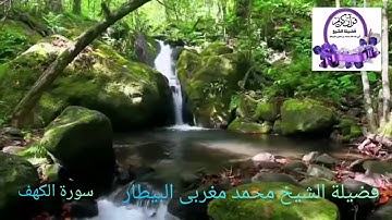 سورة الكهف- قيام رمضان١٤٤٠- الشيخ محمد البيطار