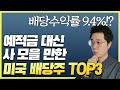 "배당수익률 9.4%?" 예적금 대신 사 모을 만한 미국 배당주 TOP3 | 6월 배당기준일인 종목