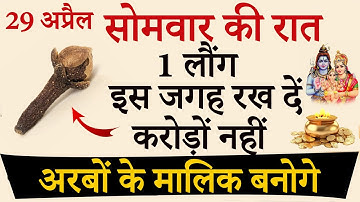 29 अप्रैल सोमवार की रात इस जगह रख दें 1 लौंग बनोगे करोड़पति - pradeep mishra
