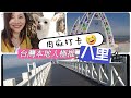 【移民台灣生活】八里 - 肉麻當有趣打卡!  姨姨我，不想再努力了! #香港人在台灣