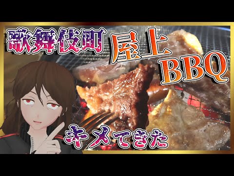 【屋上BBQ】新宿の夜景を見下ろし肉を喰え！グリルで本格的酒クズバーベキュー！！【388】