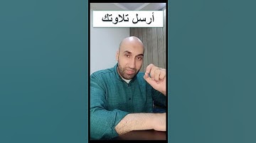 برنامج تصحيح التلاوات #عبدالرحمن_ابوالعنين #اكسبلور #أحكام_التجويد #المصحف