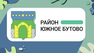 Герб моего района: Южное Бутово