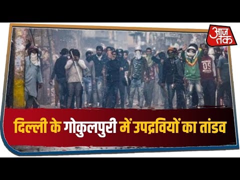 Delhi Violence: गोकुलपुरी में उपद्रवियों का तांडव, दुकान में आग लगाकर भागे