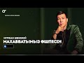 Нұржан Шөмекей Махаббатымыз өшпесін ARIDAI Нұржан Шөмекей Махаббатымыз өшпесін ARIDAI