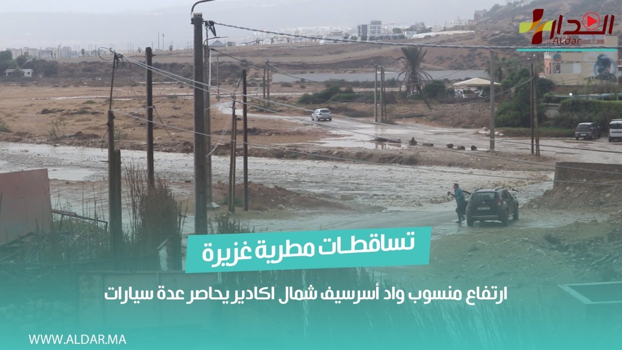 خطير .. ارتفاع منسوب واد أسرسيف شمال اكادير يحاصر عدة سيارات