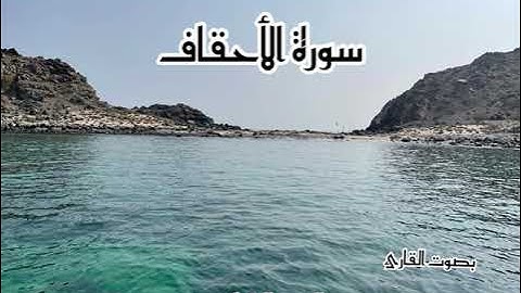 سورة الأحقاف بصوت القارئ محمد بن عبدالعزيز الشامي