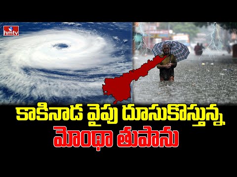 కాకినాడ వైపు దూసుకొస్తున్న మోంథా తుపాను | Cyclone Alert | Kakinada |hmtv