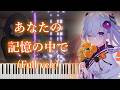 【花束を君に贈ろう-Kinsenka- OP】あなたの記憶の中で/上杉真央 (フル) ピアノアレンジ
