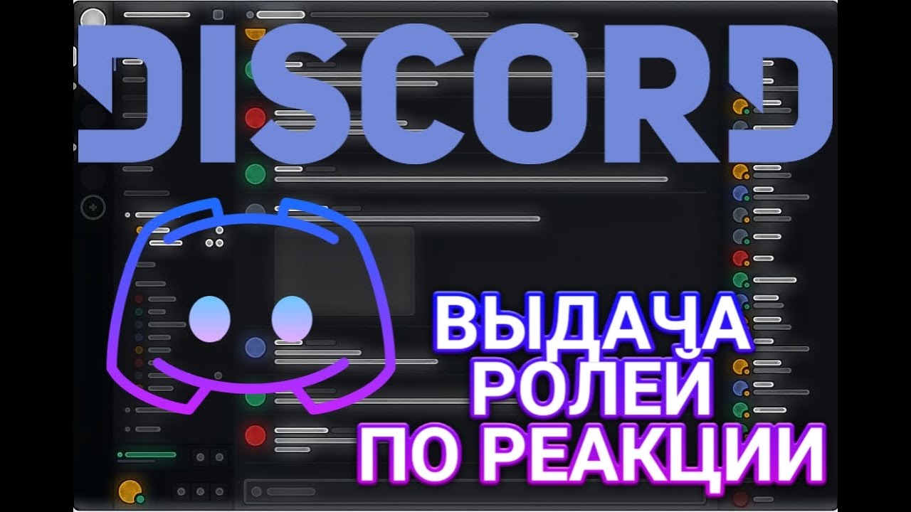 Как сделать выдачу ролей. Выдача роли по реакции discord. Как сделать выдачу ролей по реакции в дискорде. Выдача ролей в дискорде через реакцию. Как выдавать роль через реакцию в дискорде.