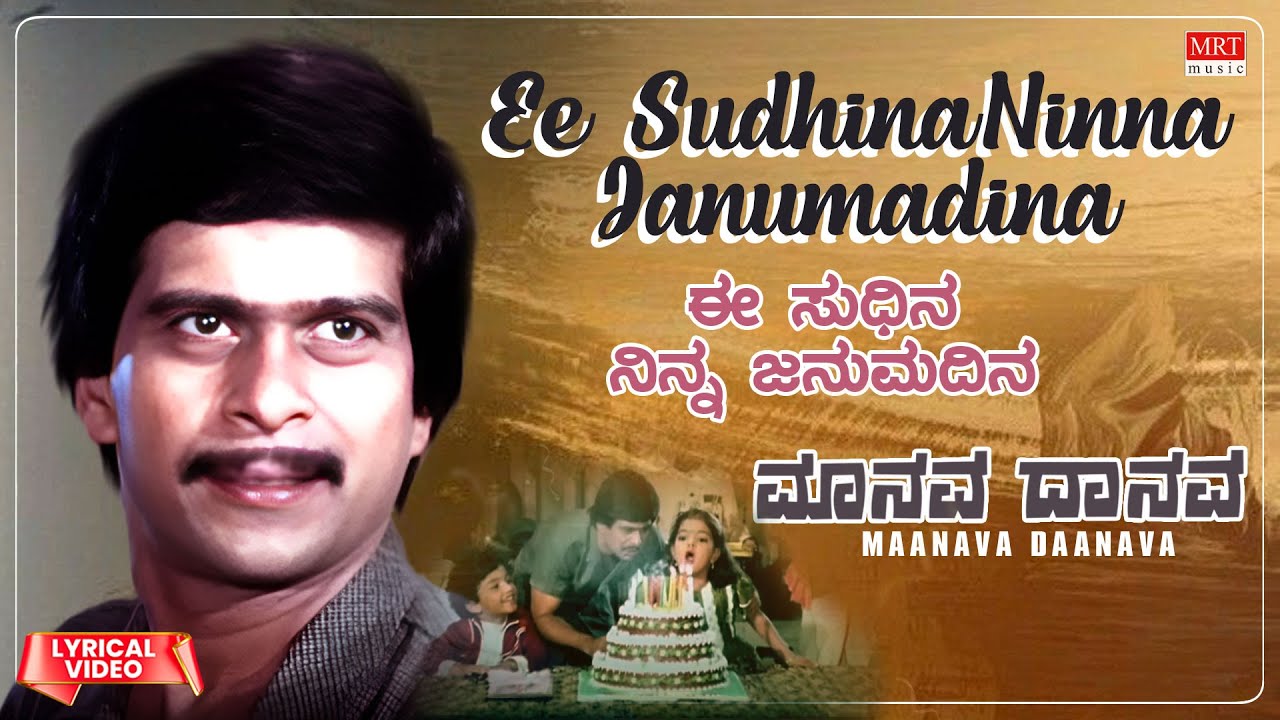 Ee Sudhina Ninna Janumadina Lyrical video  Maanava Daanava Shankar Nag Gayathri Kannada Old Song