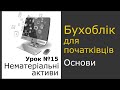 Облік нематеріальних активів. Урок 15 курсу бухгалтерського обілку для початківців