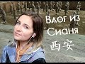 CHINAЛОГИЯ Vlog: Сиань/西安. Золотая неделя, горы и BB-лапша