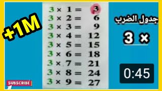 multiplication table 3| جدول  3الضرب