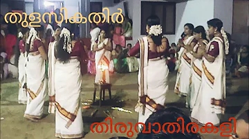 Thulasikathir song | Thiruvathira - Temple performance  | ulsavam part 1