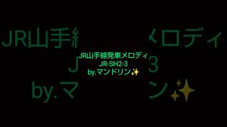 JR山手線発車メロディ「JR-SH2-3」by.マンドリン✨
