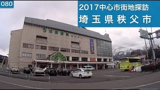 2017中心市街地探訪080・・埼玉県秩父市