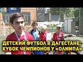 Детский футбол в Дагестане: Кубок чемпионов у «Олимпа»