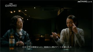 森山未來×“かてぃん”角野隼斗、音楽や表現、休日の過ごし方についてディープに語らう THE GLENLIVET『THE 初対面』公開