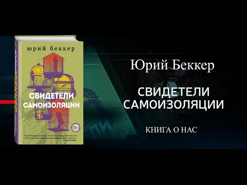 Юрий Беккер. Свидетели самоизоляции