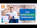 КАК МОТИВИРОВАТЬ ДЕТЕЙ ЭФФЕКТИВНО?