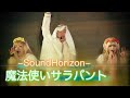 【耳コピMIDI】Sound Horizon 魔法使いサラバント