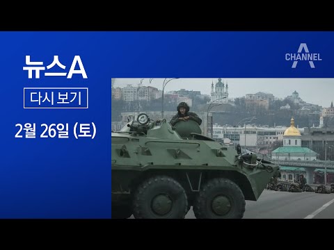 [다시보기] 곳곳서 폭발음과 총성…‘풍전등화’ 키예프 | 2022년 2월 26일 뉴스A