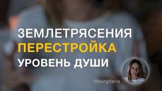 Землетрясения, перестройка, квантовый переход, уровень души