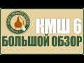 Кубок малого шлема 6. Большой обзор КМШ 6!